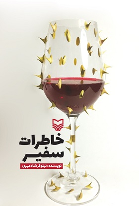 خاطرات سفیر