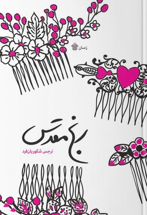رنج مقدس ۱
